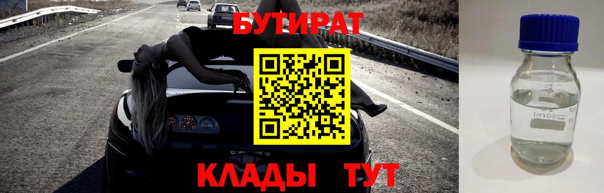 БУТИРАТ Butirat  Югорск 